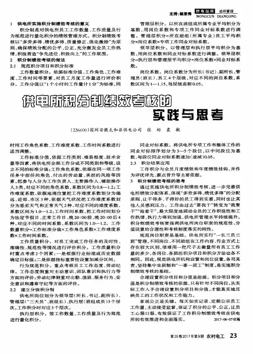 供电所积分制绩效考核的实践与思考