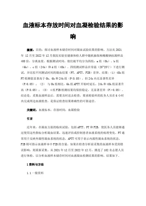 血液标本存放时间对血凝检验结果的影响