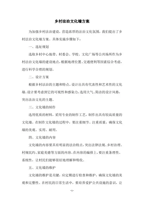 乡村法治文化墙方案