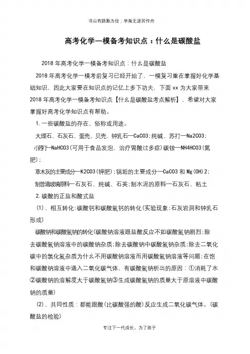 高考化学一模备考知识点：什么是碳酸盐【推荐下载】