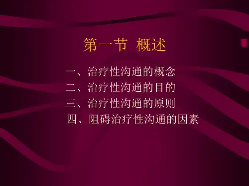治疗性沟通专题知识讲座课件