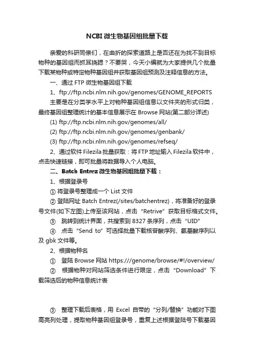 NCBI微生物基因组批量下载