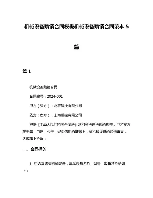 机械设备购销合同模板机械设备购销合同范本5篇