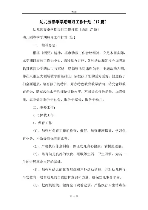 幼儿园春季学期每月工作计划(17篇)