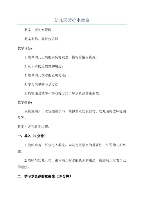幼儿园爱护水教案