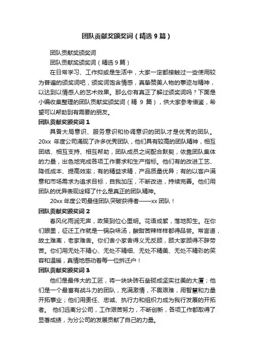 团队贡献奖颁奖词（精选9篇）