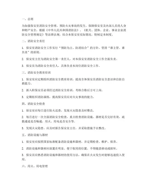 保安室消防安全管理制度