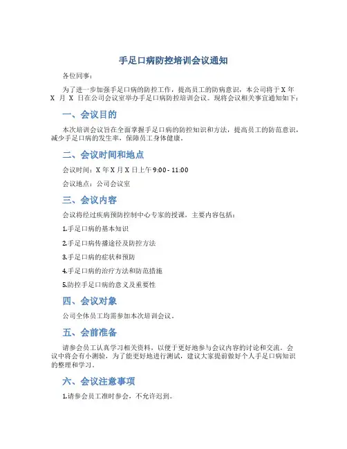 手足口病防控培训会议通知