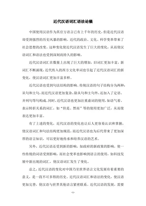 近代汉语词汇语法论稿