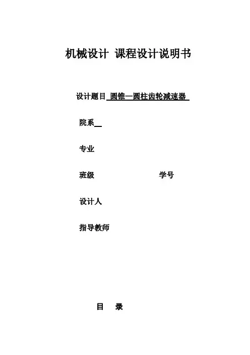 圆锥-圆柱齿轮减速器课程设计说明书