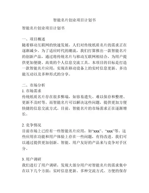 智能名片创业项目计划书