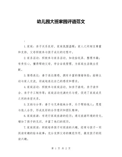 幼儿园大班家园评语范文