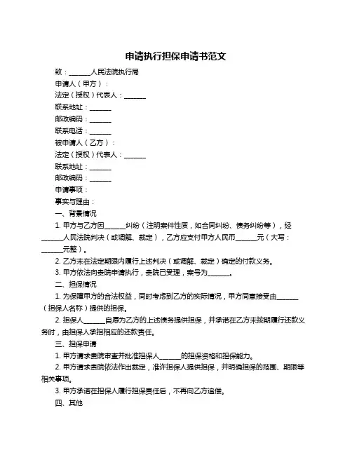 申请执行担保申请书范文