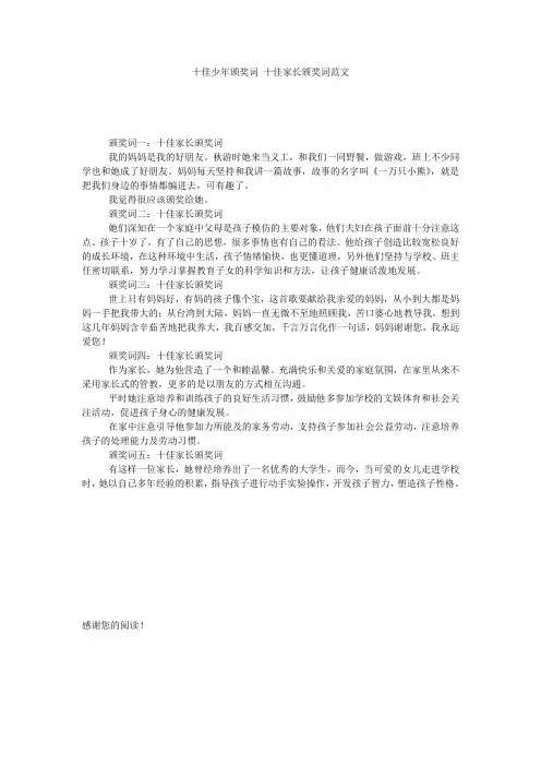 十佳少年颁奖词 十佳家长颁奖词范文