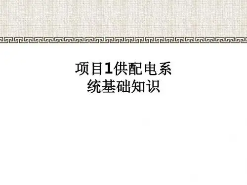 项目1供配电系统基础知识ppt课件