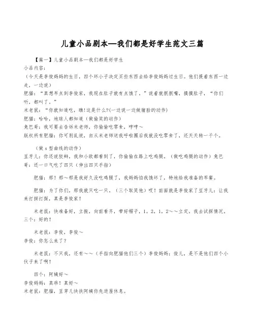 儿童小品剧本—我们都是好学生范文三篇