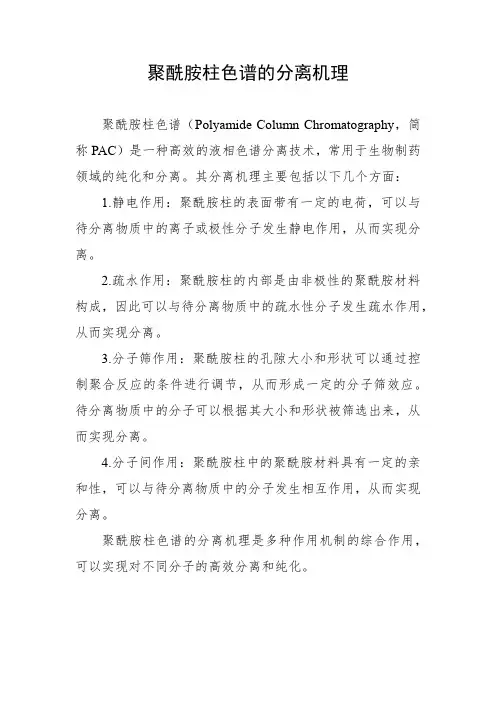 聚酰胺柱色谱的分离机理是