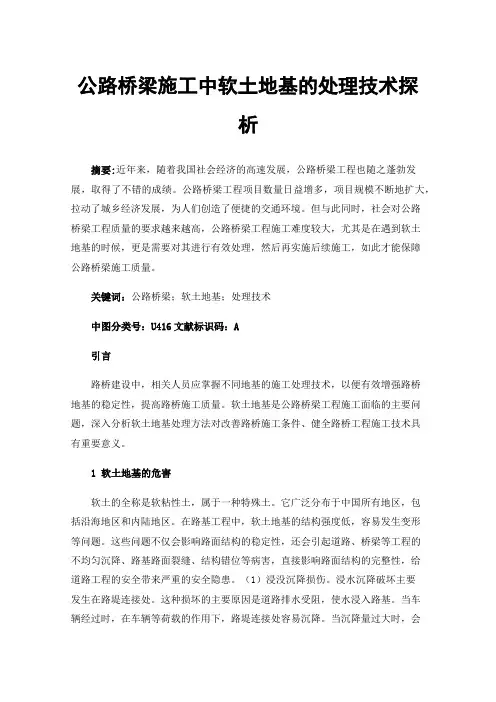 公路桥梁施工中软土地基的处理技术探析