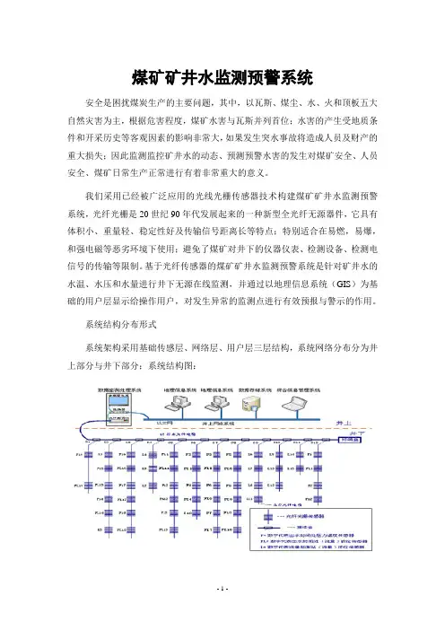煤矿矿井水监测预警系统
