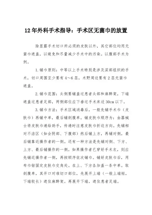 12年外科手术指导：手术区无菌巾的放置
