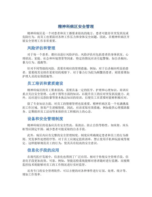 精神科病区安全管理