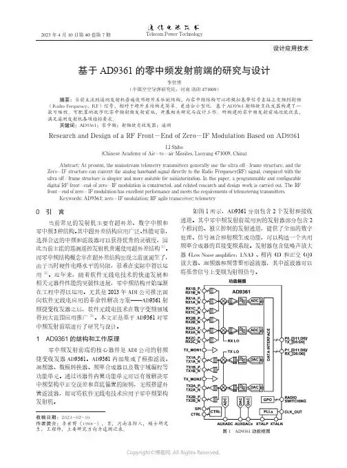 基于AD9361的零中频发射前端的研究与设计