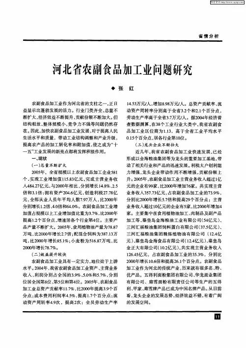 河北省农副食品加工业问题研究