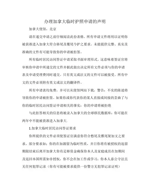 办理加拿大临时护照申请的声明