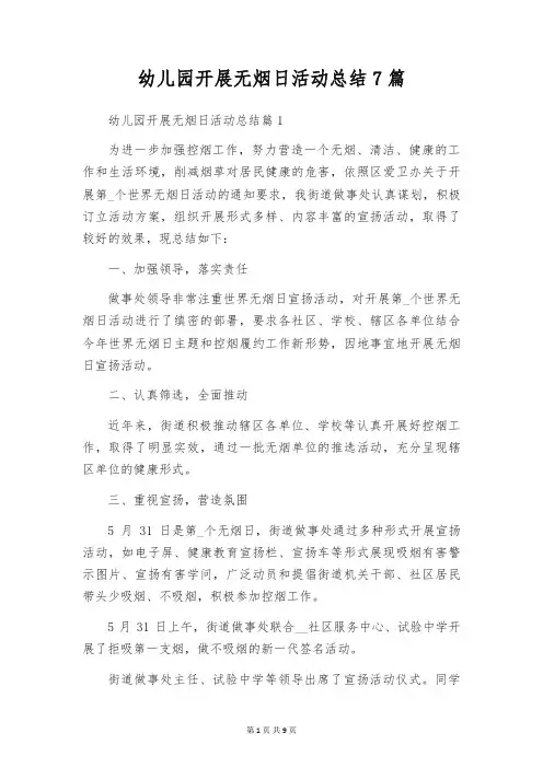 幼儿园开展无烟日活动总结7篇