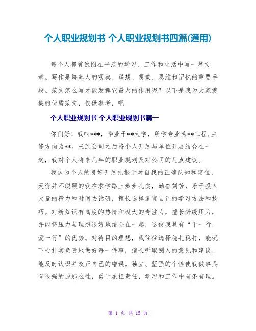 个人职业规划书个人职业规划书四篇(通用)