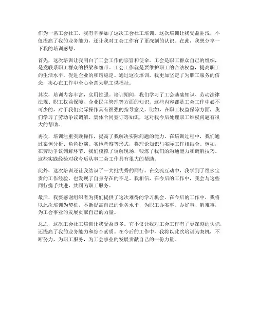 工会社工培训感想