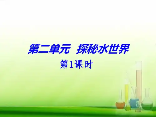 中考化学名师复习课件：探秘水世界共31张PPT.ppt