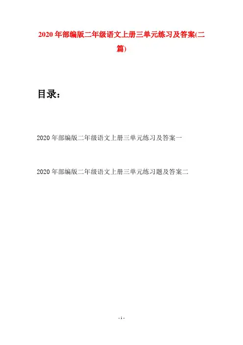 2020年部编版二年级语文上册三单元练习及答案(二套)