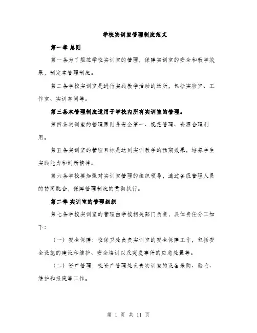 学校实训室管理制度范文（三篇）