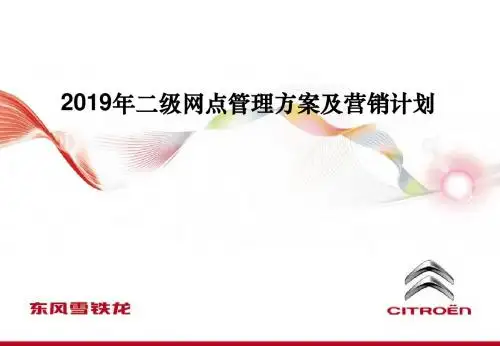 2019年二级网点管理方案及营销计划-PPT课件