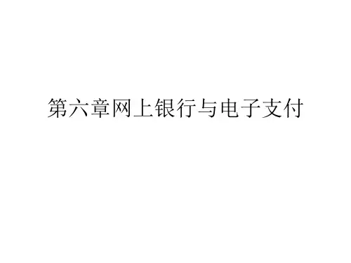 第六章 电子支付与网上银行《电子商务概述》PPT课件