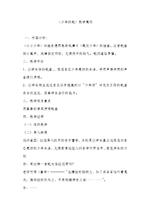 人音版小学四年级音乐下册《少年的歌》教案