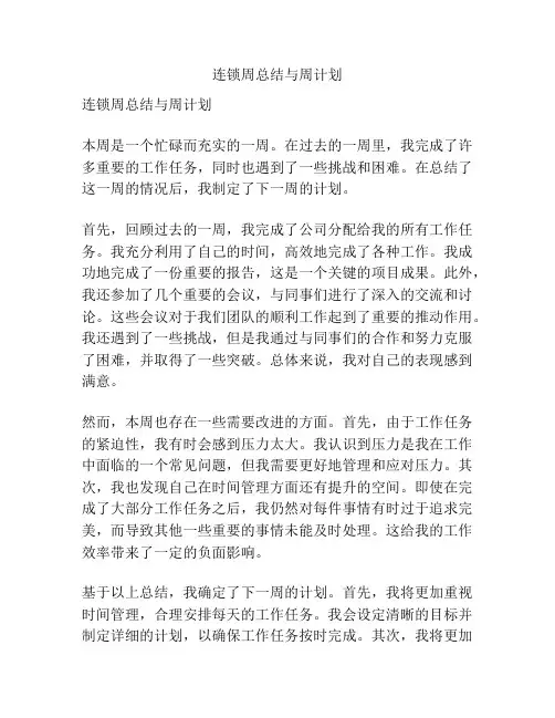 连锁周总结与周计划