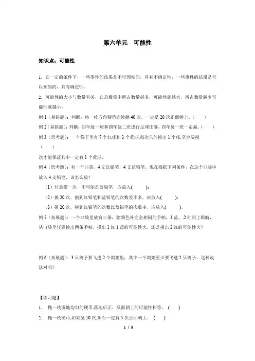 苏教版四年级数学上册  第六单元  可能性(重点题型+单元测试+答案)