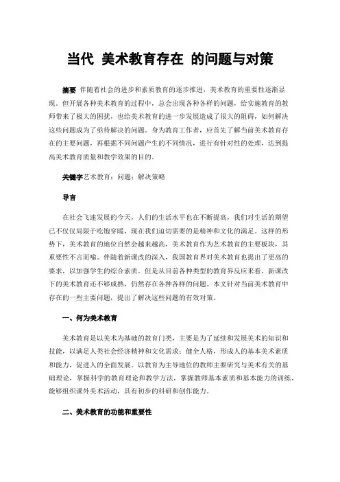 当代美术教育存在的问题与对策