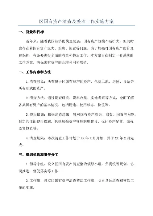 区国有资产清查及整治工作实施方案