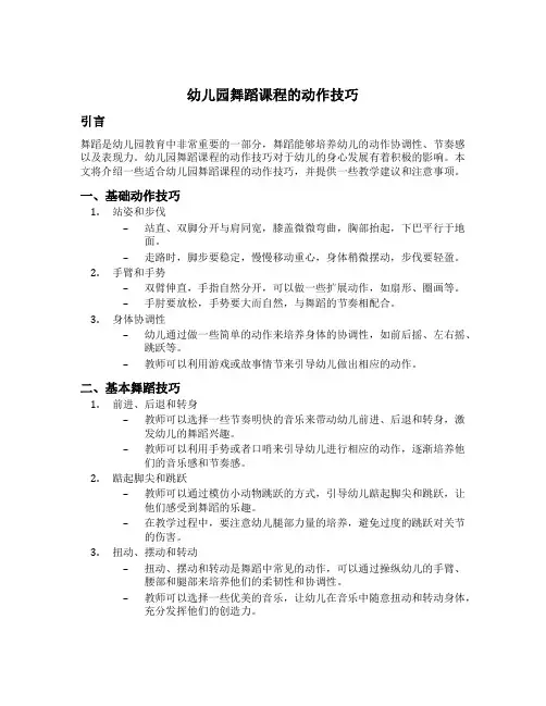幼儿园舞蹈课程的动作技巧