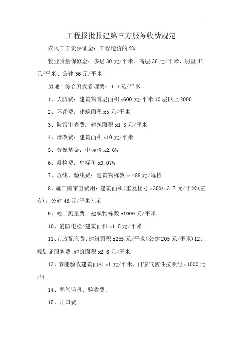 工程报批报建第三方服务收费规定