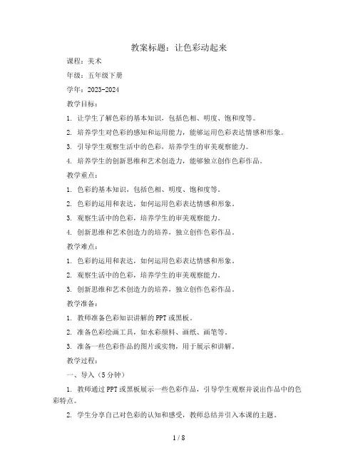 让色彩动起来(教案)2023-2024学年美术五年级下册 