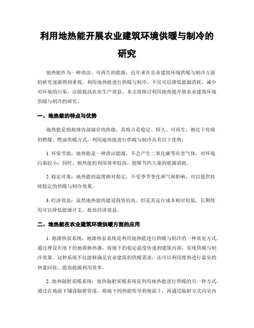 利用地热能开展农业建筑环境供暖与制冷的研究