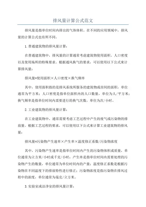 排风量计算公式范文