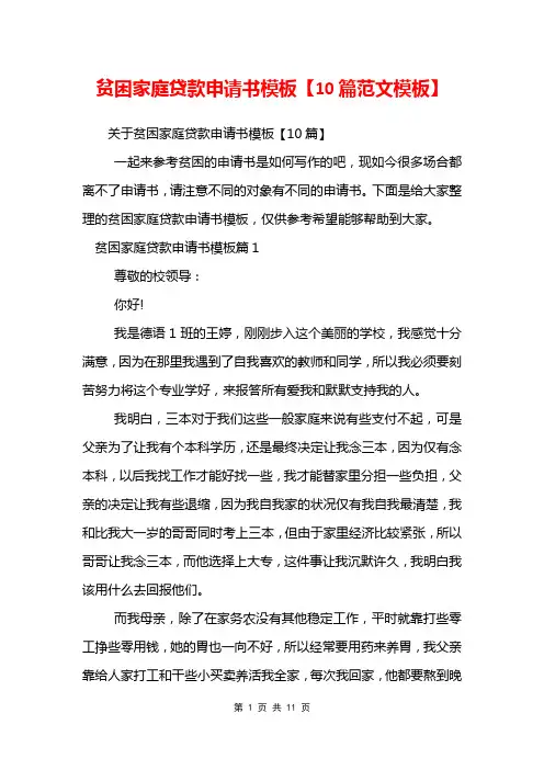 贫困家庭贷款申请书模板【10篇范文模板】