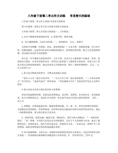 八年级下册第二单元作文训练   寻觅春天的踪迹