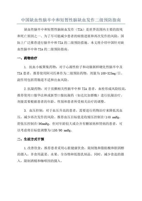 中国缺血性脑卒中和短暂性脑缺血发作二级预防指南