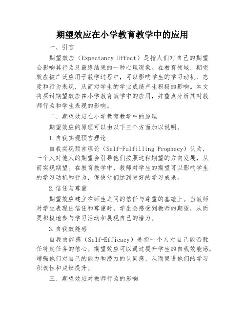 期望效应在小学教育教学中的应用